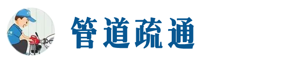 白塔本地管道疏通网