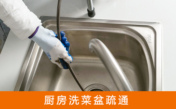 白塔疏通洗菜盆